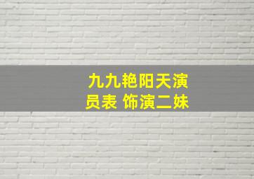 九九艳阳天演员表 饰演二妹